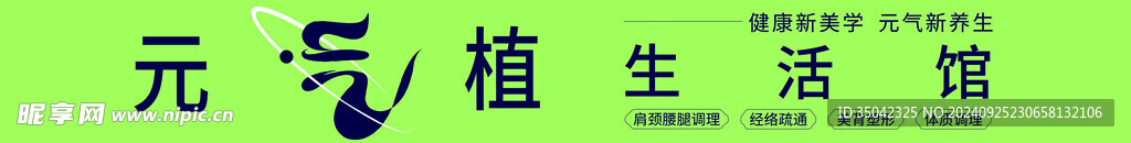 元气植生活馆门头灯箱