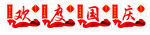 欢度国庆活动