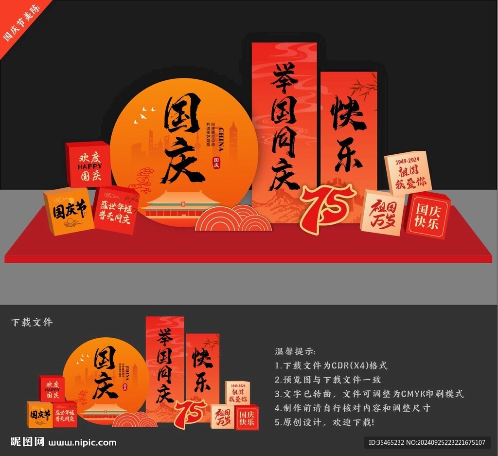 国庆节美陈