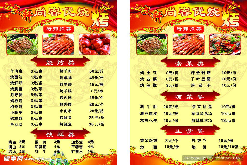 烧烤店菜单