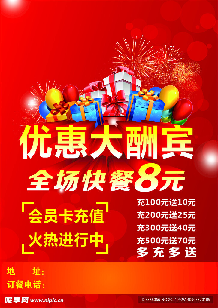 优惠大酬宾海报
