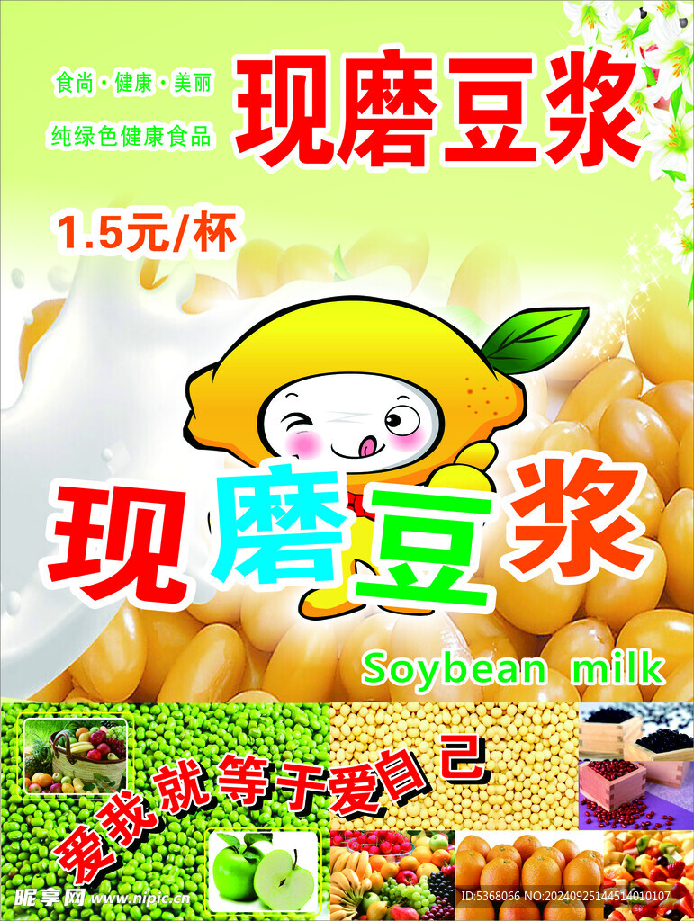 现磨豆浆海报