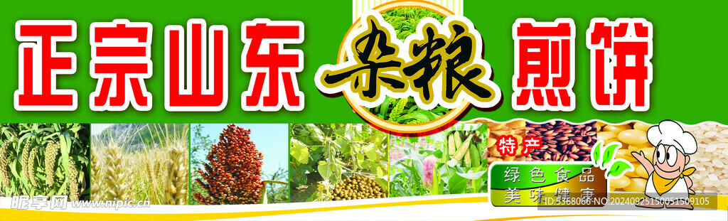 山东杂粮煎饼