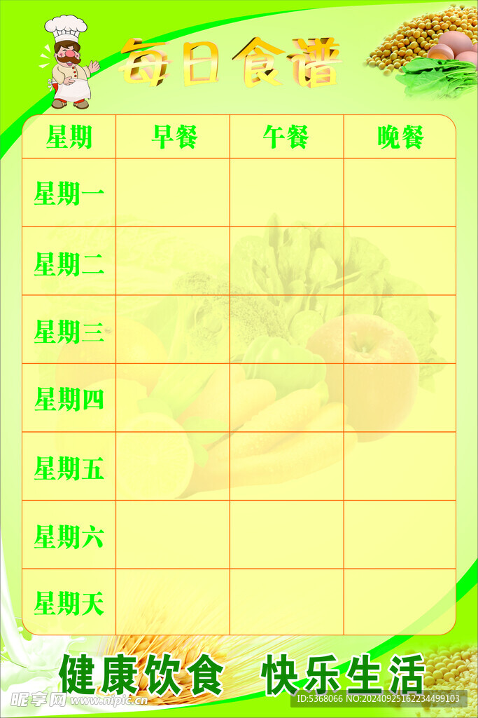 每日食谱