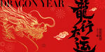 春节新年横幅  