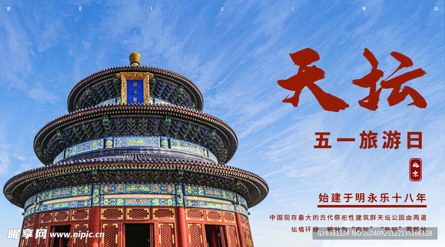 天坛banner图