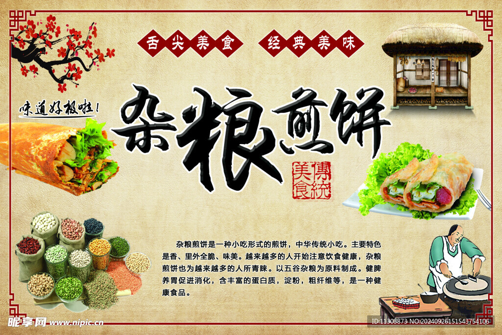 杂粮煎饼