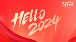 hello2024红色主题设计