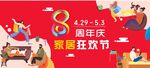 8周年庆家具狂欢节