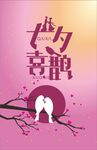 七夕海报