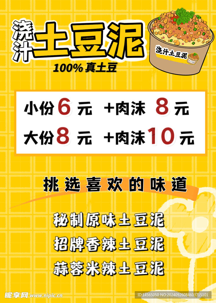 土豆泥菜单