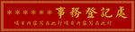 深红色底金字招牌X4以上版本