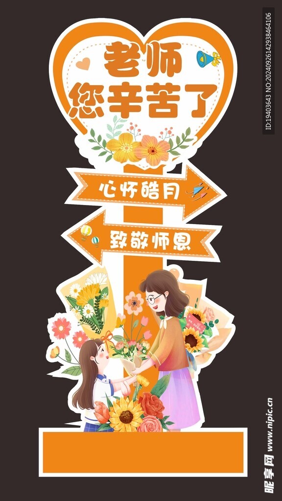 教师节立牌