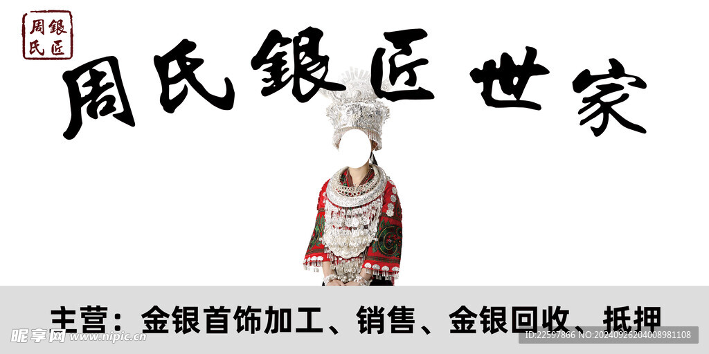 银店广告  银匠世家
