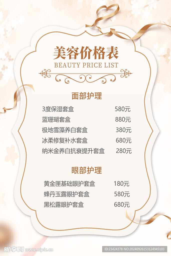 美容价格表