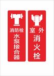 消防栓 水泵接合器 室外消火栓