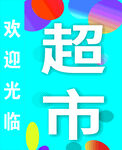 超市灯箱图片
