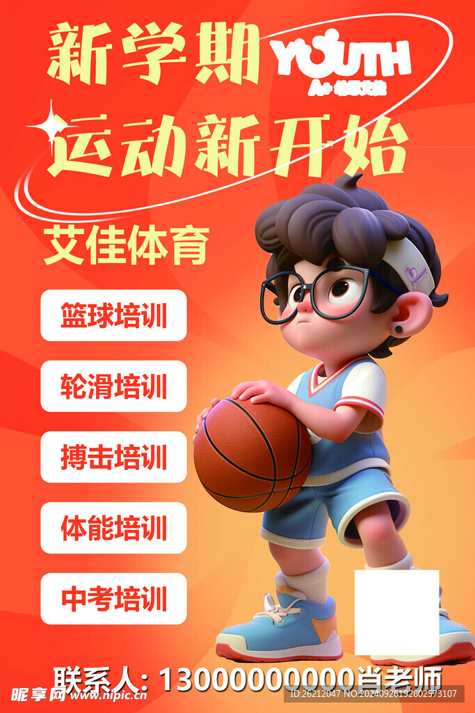 篮球招聘海报