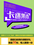 卡迷集市海报
