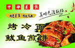 烤冷面 鲅鱼煎饼
