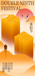 重阳节图片