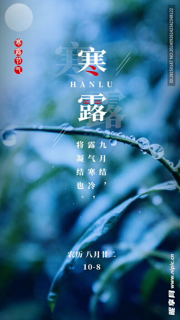 寒露图片