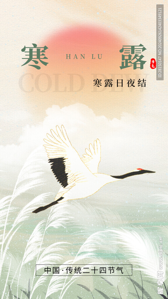 寒露图片