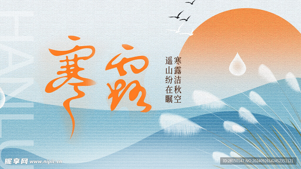寒露图片
