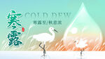 寒露图片