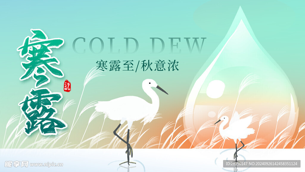 寒露图片