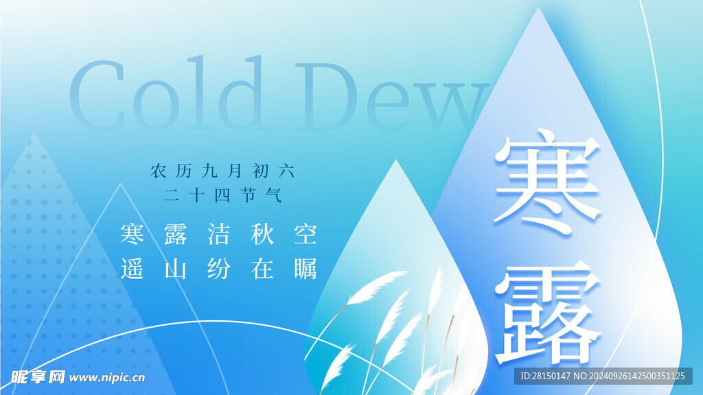 寒露图片