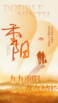 重阳节海报