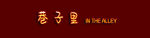 巷子里门头店招艺术字
