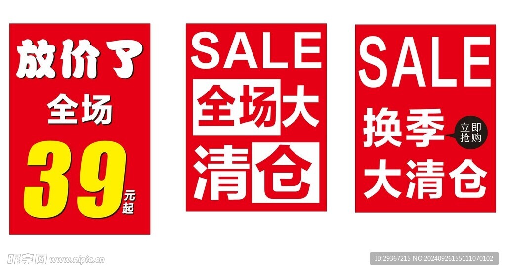 清仓海报  