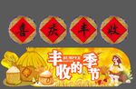 丰收