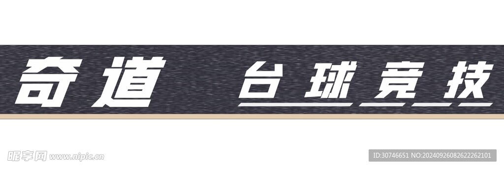 台球门头