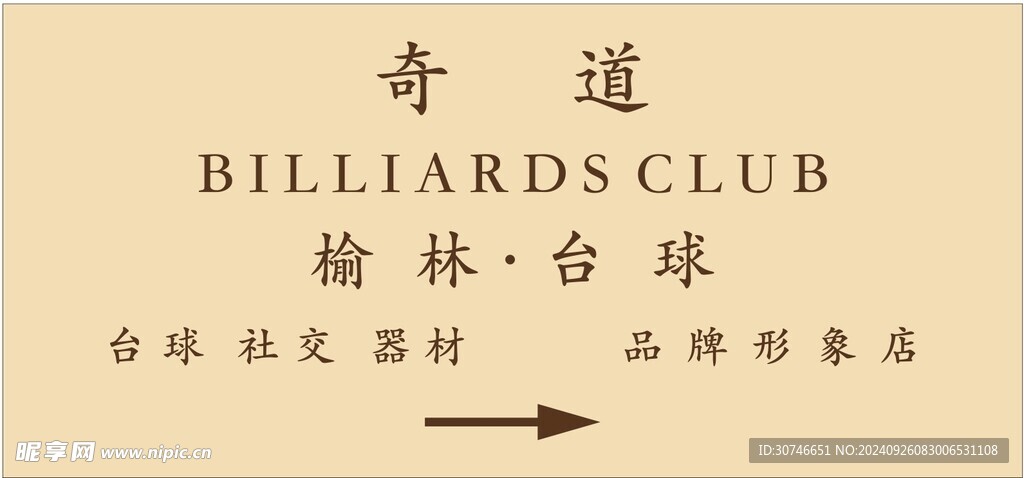 台球软膜灯箱广告