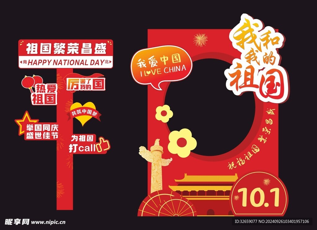 国庆节拍照打卡相框