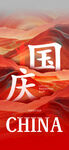 国庆节海报