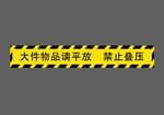 大件物品请平放 禁止叠压