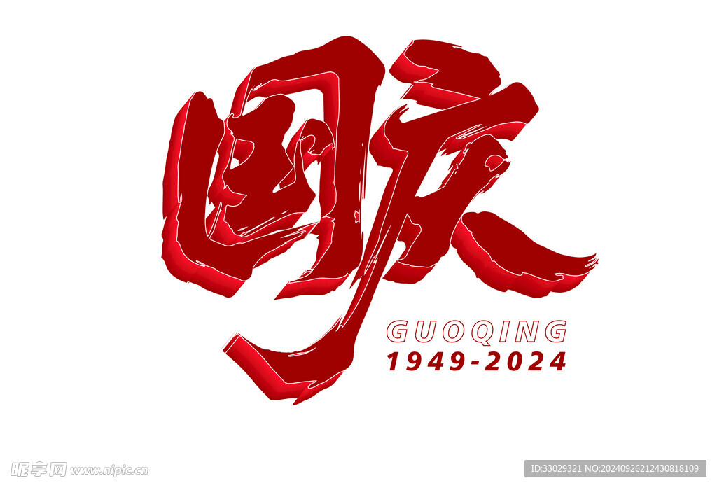 国庆2024