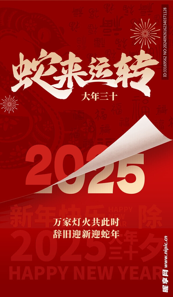 2025蛇年海报