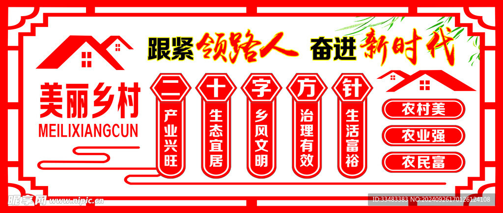 乡村振兴