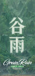 谷雨节气宣传海报展板