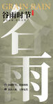 谷雨节气宣传海报展板