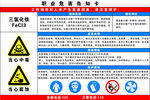 三氯化铁 职业危害告知卡