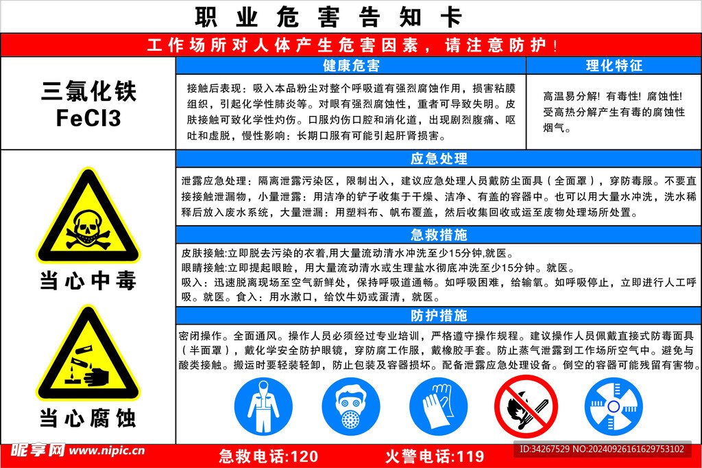 三氯化铁 职业危害告知卡