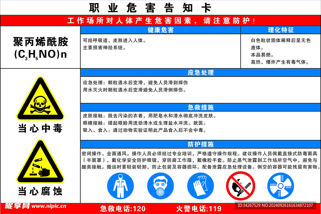 聚丙烯酰胺 职业危害告知卡