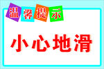 小心地滑