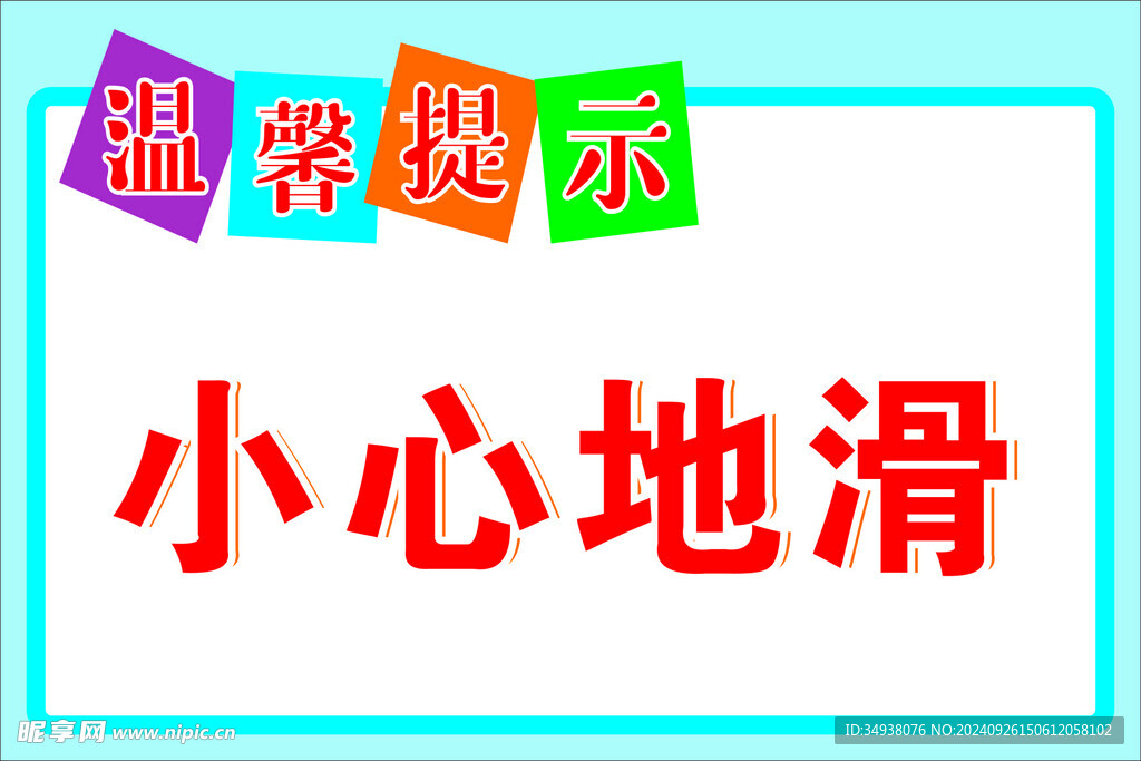 小心地滑
